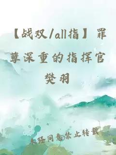 【戰(zhàn)雙/all指】罪孽深重的指揮官